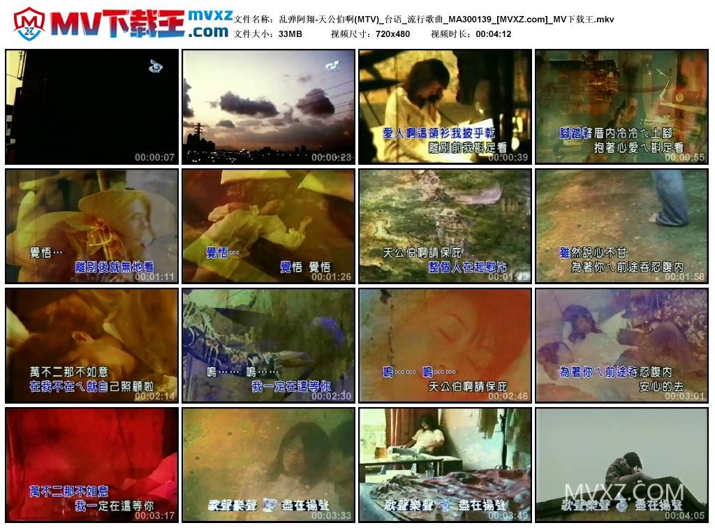 乱弹阿翔-天公伯啊(MTV)_台语_流行歌曲_MA300139